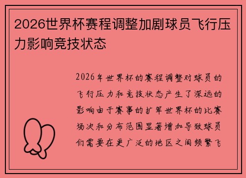 2026世界杯赛程调整加剧球员飞行压力影响竞技状态