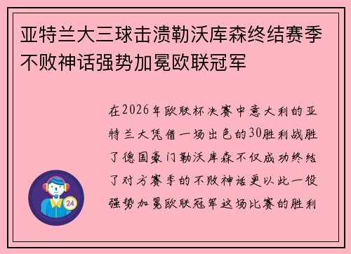 亚特兰大三球击溃勒沃库森终结赛季不败神话强势加冕欧联冠军