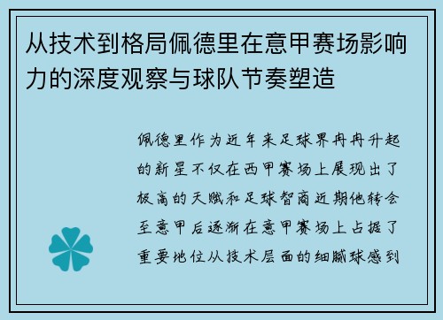从技术到格局佩德里在意甲赛场影响力的深度观察与球队节奏塑造