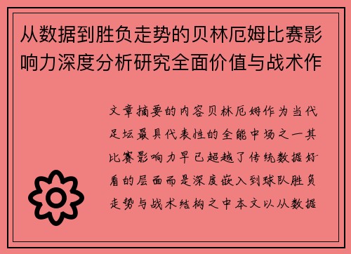 从数据到胜负走势的贝林厄姆比赛影响力深度分析研究全面价值与战术作用