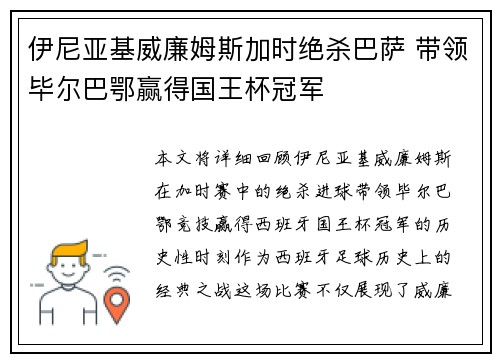 伊尼亚基威廉姆斯加时绝杀巴萨 带领毕尔巴鄂赢得国王杯冠军