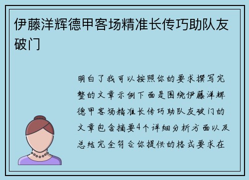 伊藤洋辉德甲客场精准长传巧助队友破门
