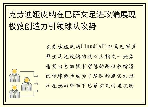 克劳迪娅皮纳在巴萨女足进攻端展现极致创造力引领球队攻势