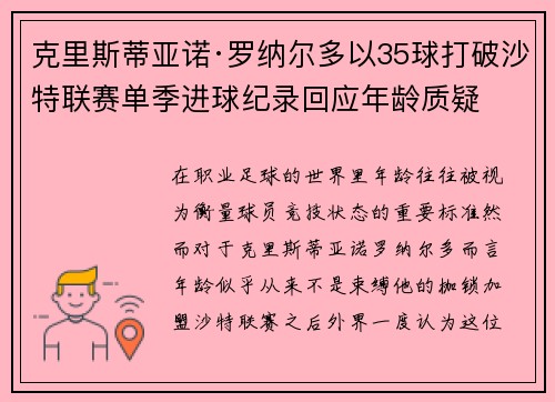 克里斯蒂亚诺·罗纳尔多以35球打破沙特联赛单季进球纪录回应年龄质疑