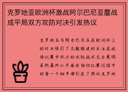 克罗地亚欧洲杯激战阿尔巴尼亚鏖战成平局双方攻防对决引发热议