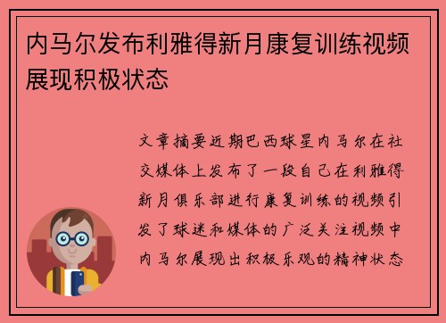 内马尔发布利雅得新月康复训练视频展现积极状态