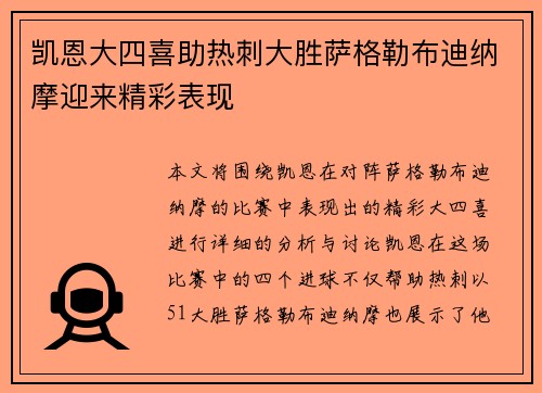 凯恩大四喜助热刺大胜萨格勒布迪纳摩迎来精彩表现