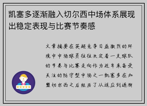 凯塞多逐渐融入切尔西中场体系展现出稳定表现与比赛节奏感