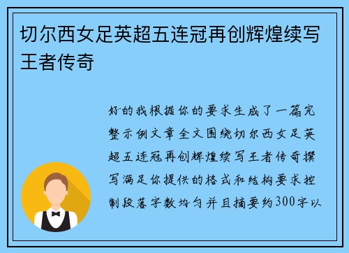 切尔西女足英超五连冠再创辉煌续写王者传奇