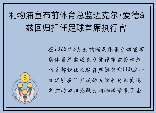 利物浦宣布前体育总监迈克尔·爱德华兹回归担任足球首席执行官