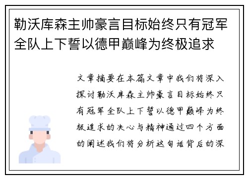 勒沃库森主帅豪言目标始终只有冠军全队上下誓以德甲巅峰为终极追求