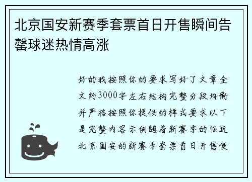 北京国安新赛季套票首日开售瞬间告罄球迷热情高涨