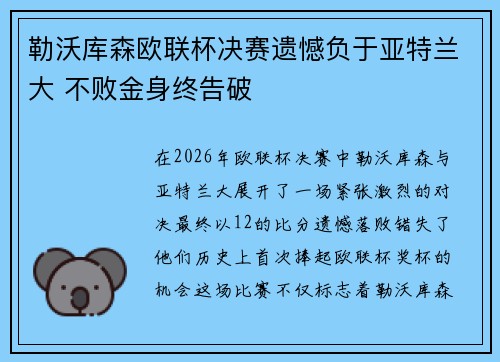 勒沃库森欧联杯决赛遗憾负于亚特兰大 不败金身终告破