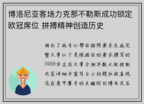 博洛尼亚客场力克那不勒斯成功锁定欧冠席位 拼搏精神创造历史