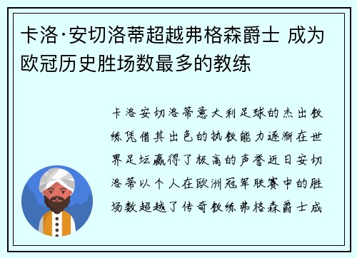 卡洛·安切洛蒂超越弗格森爵士 成为欧冠历史胜场数最多的教练