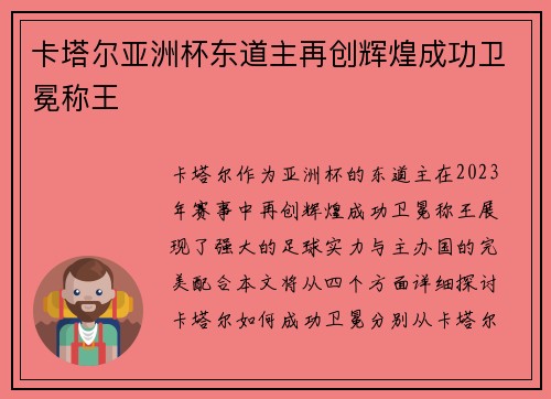 卡塔尔亚洲杯东道主再创辉煌成功卫冕称王