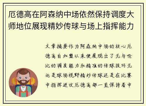 厄德高在阿森纳中场依然保持调度大师地位展现精妙传球与场上指挥能力
