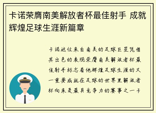 卡诺荣膺南美解放者杯最佳射手 成就辉煌足球生涯新篇章