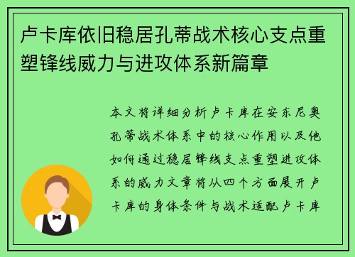 卢卡库依旧稳居孔蒂战术核心支点重塑锋线威力与进攻体系新篇章