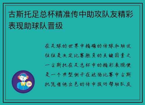 古斯托足总杯精准传中助攻队友精彩表现助球队晋级