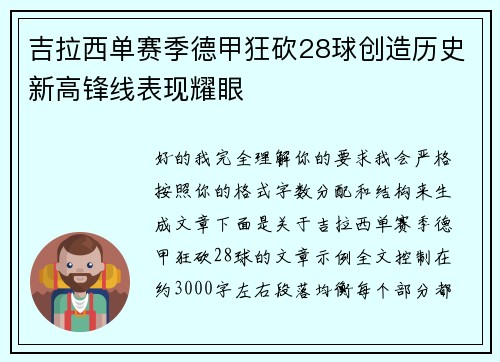 吉拉西单赛季德甲狂砍28球创造历史新高锋线表现耀眼