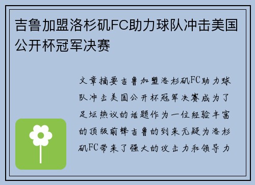 吉鲁加盟洛杉矶FC助力球队冲击美国公开杯冠军决赛