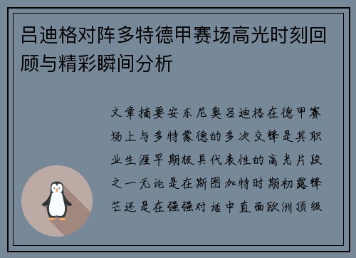 吕迪格对阵多特德甲赛场高光时刻回顾与精彩瞬间分析