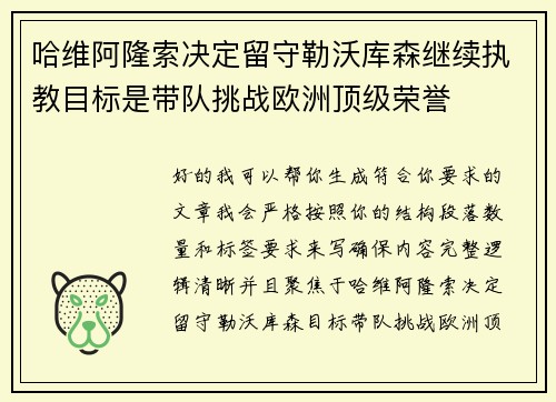 哈维阿隆索决定留守勒沃库森继续执教目标是带队挑战欧洲顶级荣誉