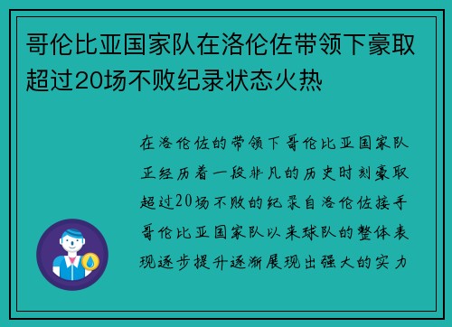 哥伦比亚国家队在洛伦佐带领下豪取超过20场不败纪录状态火热