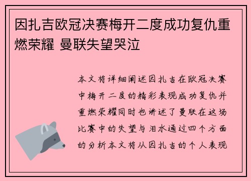 因扎吉欧冠决赛梅开二度成功复仇重燃荣耀 曼联失望哭泣