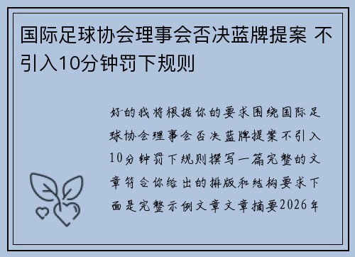 国际足球协会理事会否决蓝牌提案 不引入10分钟罚下规则