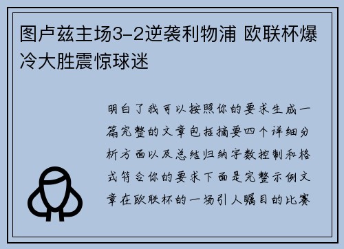 图卢兹主场3-2逆袭利物浦 欧联杯爆冷大胜震惊球迷