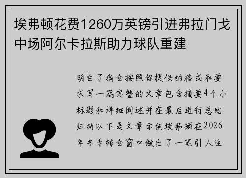 埃弗顿花费1260万英镑引进弗拉门戈中场阿尔卡拉斯助力球队重建