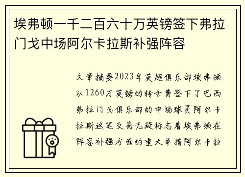 埃弗顿一千二百六十万英镑签下弗拉门戈中场阿尔卡拉斯补强阵容