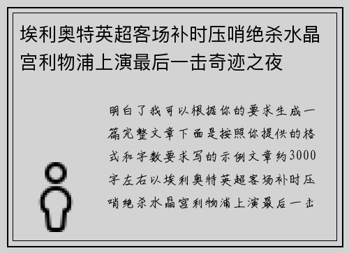 埃利奥特英超客场补时压哨绝杀水晶宫利物浦上演最后一击奇迹之夜