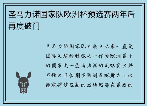 圣马力诺国家队欧洲杯预选赛两年后再度破门