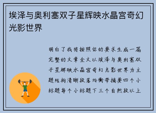 埃泽与奥利塞双子星辉映水晶宫奇幻光影世界