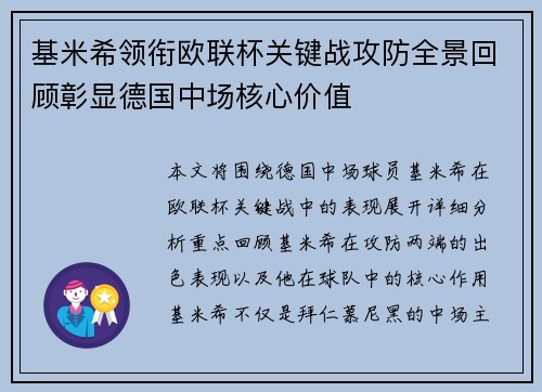 基米希领衔欧联杯关键战攻防全景回顾彰显德国中场核心价值