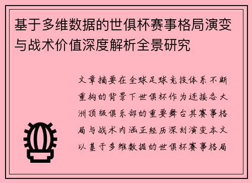 基于多维数据的世俱杯赛事格局演变与战术价值深度解析全景研究