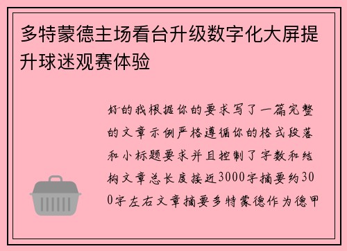 多特蒙德主场看台升级数字化大屏提升球迷观赛体验