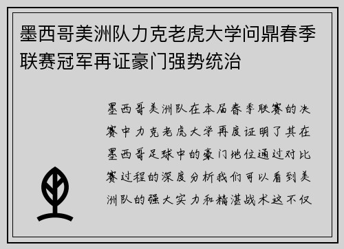 墨西哥美洲队力克老虎大学问鼎春季联赛冠军再证豪门强势统治