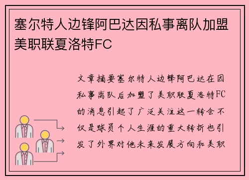 塞尔特人边锋阿巴达因私事离队加盟美职联夏洛特FC