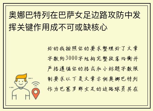 奥娜巴特列在巴萨女足边路攻防中发挥关键作用成不可或缺核心