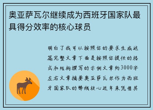 奥亚萨瓦尔继续成为西班牙国家队最具得分效率的核心球员