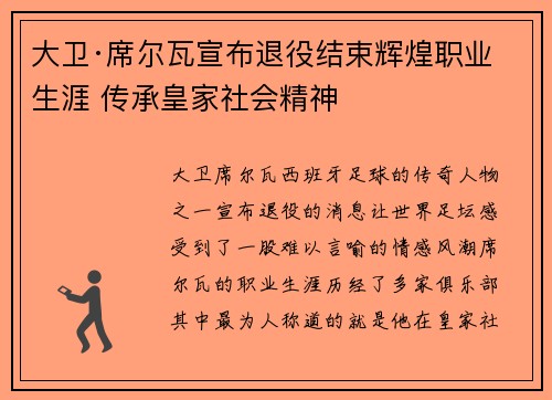 大卫·席尔瓦宣布退役结束辉煌职业生涯 传承皇家社会精神