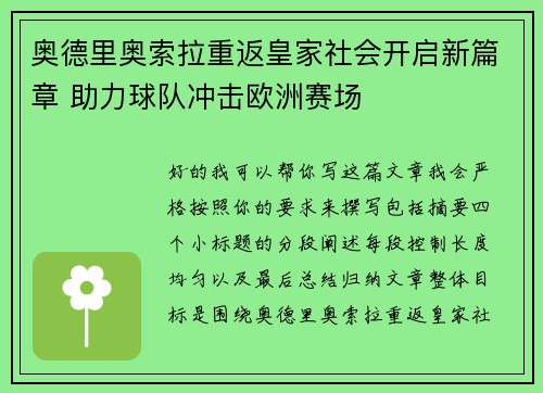 奥德里奥索拉重返皇家社会开启新篇章 助力球队冲击欧洲赛场