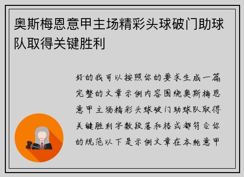 奥斯梅恩意甲主场精彩头球破门助球队取得关键胜利