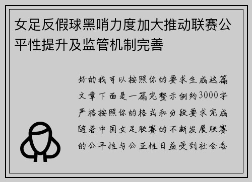 女足反假球黑哨力度加大推动联赛公平性提升及监管机制完善