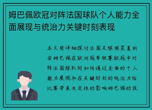 姆巴佩欧冠对阵法国球队个人能力全面展现与统治力关键时刻表现