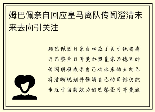 姆巴佩亲自回应皇马离队传闻澄清未来去向引关注